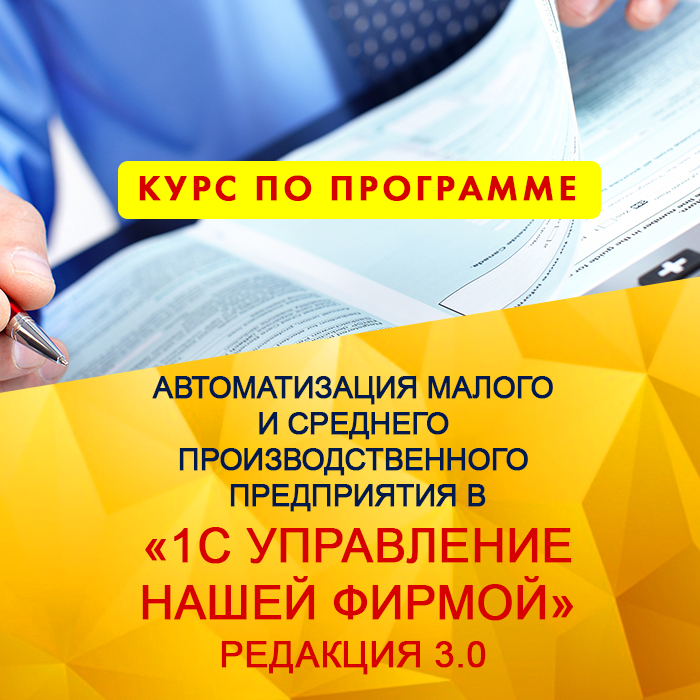 Автоматизация малого и среднего производственного предприятия в «1С Управление нашей фирмой»